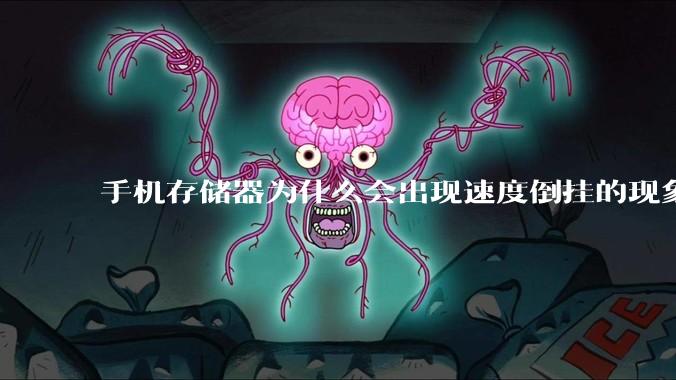 手机存储器为什么会出现速度倒挂的现象，外存比内存快？