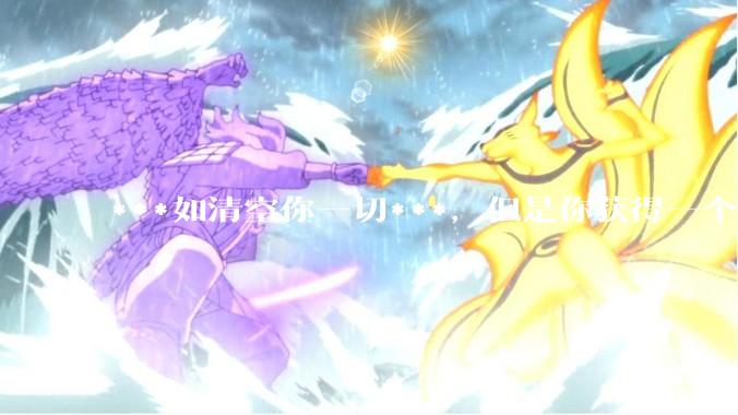 ***如清空你一切***，但是你获得一个可以每天百分之一增长的一千块钱，你愿意吗?