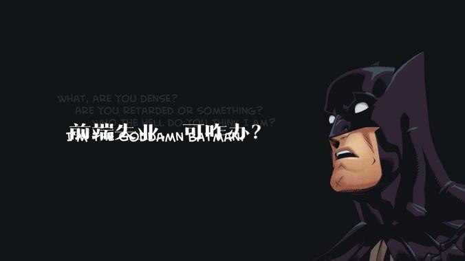 前端失业，可咋办？