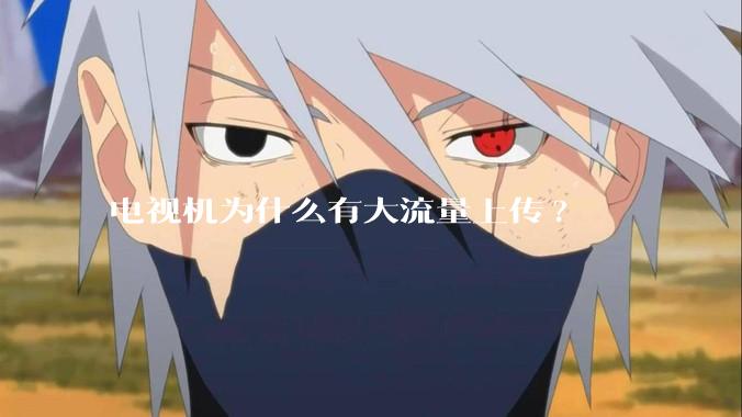电视机为什么有大流量上传?