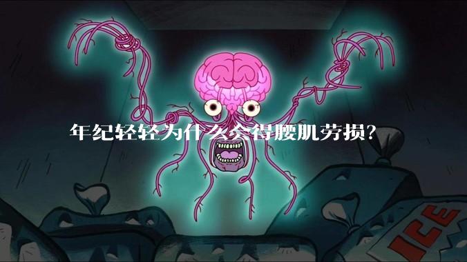 年纪轻轻为什么会得腰肌劳损？