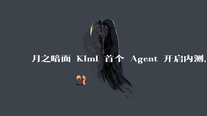 月之暗面 Kimi 首个 Agent 开启内测，可生成易追溯的万字报告，有哪些技术亮点？