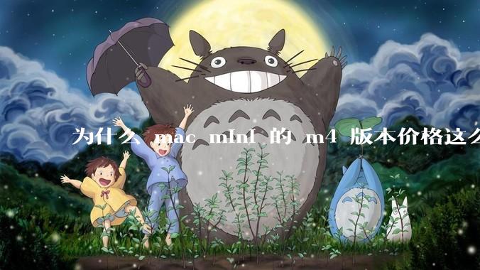 为什么 mac mini 的 m4 版本价格这么低呢？