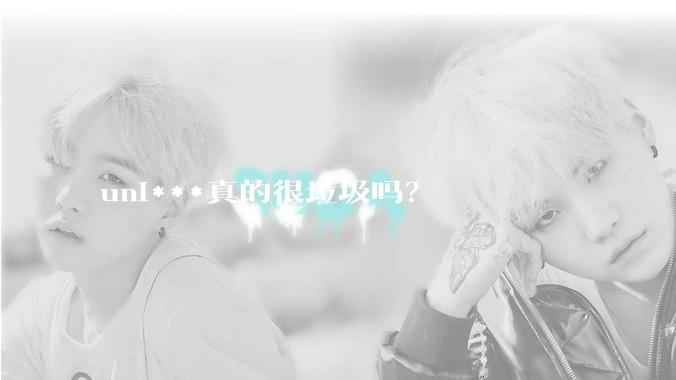 uni***真的很垃圾吗？