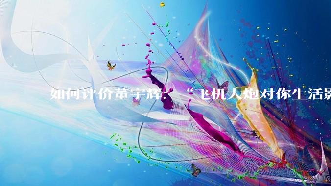 如何评价董宇辉：“飞机大炮对你生活影响其实并不大，小家电才是真正提升每个人生活质量”这个观点？