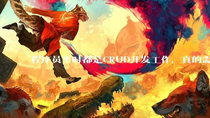 程序员平时都是CRUD开发工作，真的需要深入理解原理性的知识点吗？