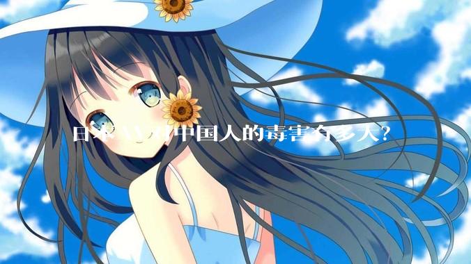 日本AV对中国人的毒害有多大？