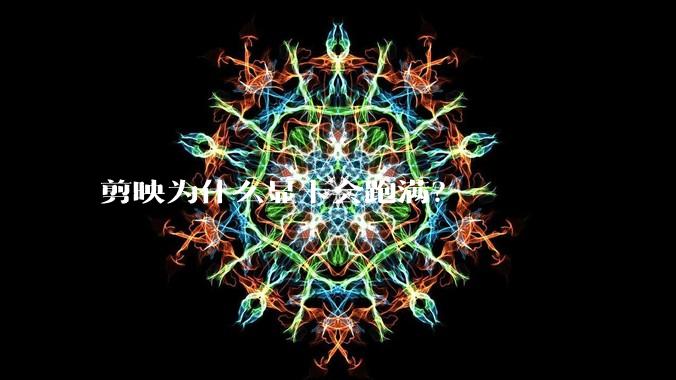 剪映为什么显卡会跑满？