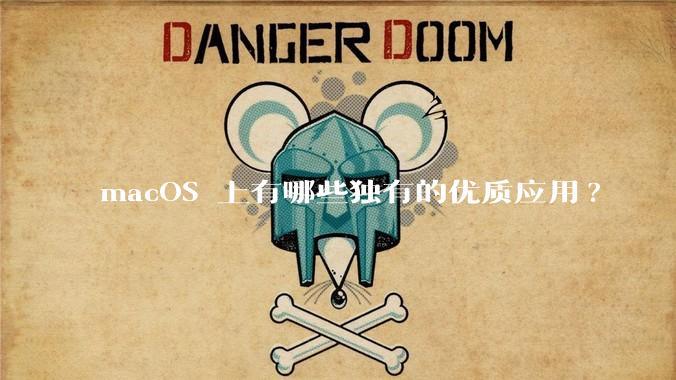 macOS 上有哪些独有的优质应用?