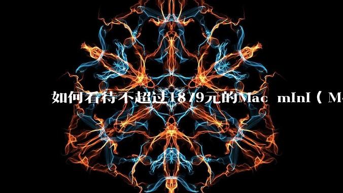 如何看待不超过1879元的Mac mini（M4+16/256GB+票），易用性吊打同级其他台式电脑？