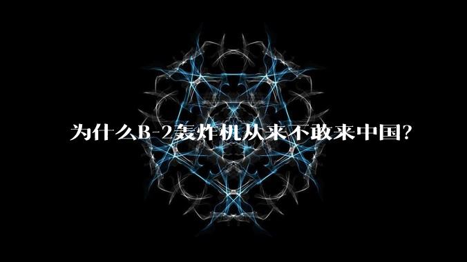 为什么B-2轰炸机从来不敢来中国？