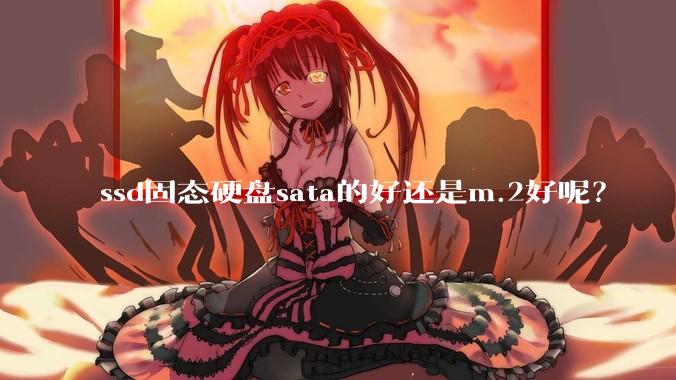 ssd固态硬盘sata的好还是m.2好呢？