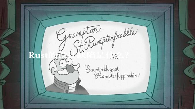 Rust的设计缺陷是什么？