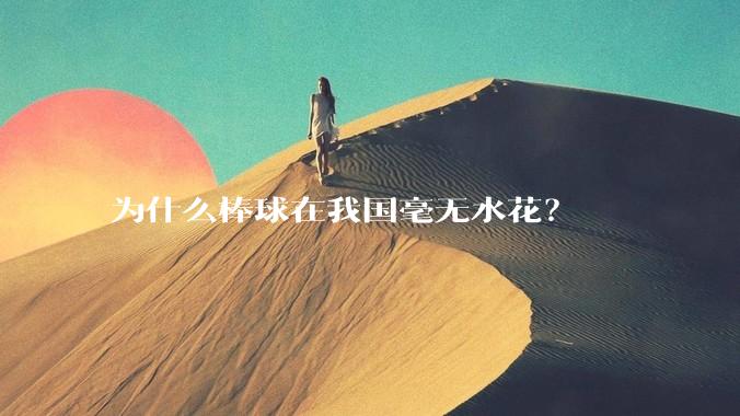 为什么棒球在我国毫无水花？