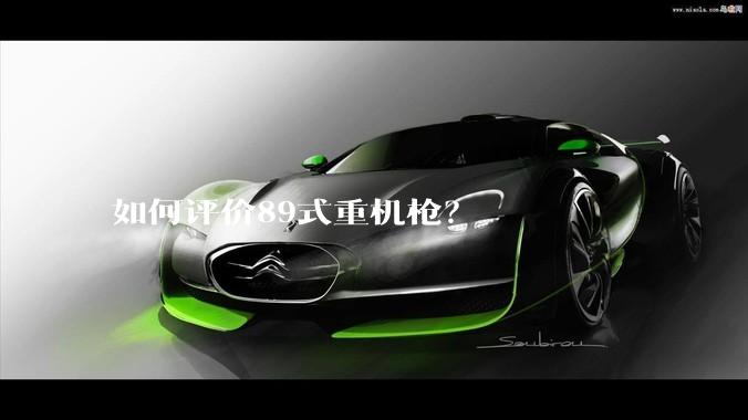 如何评价89式重机枪？