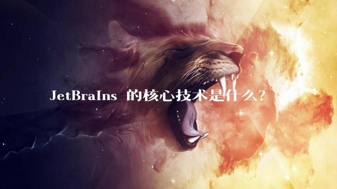JetBrains 的核心技术是什么？