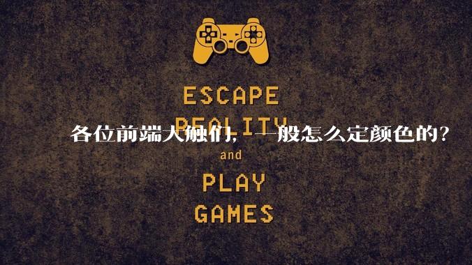 各位前端大触们，一般怎么定颜色的？