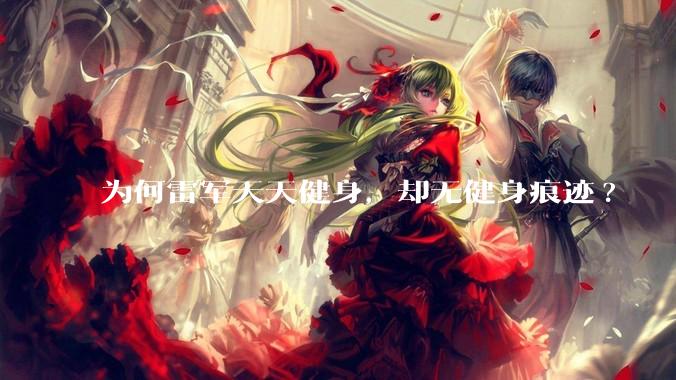 为何雷军天天健身，却无健身痕迹?