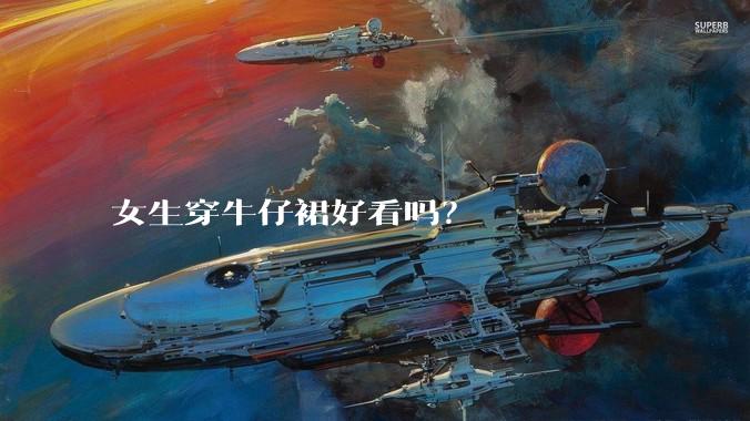 女生穿牛仔裙好看吗？