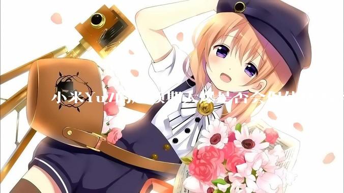 小米Yu7的超预期大爆是否会促使华为亲自下场造车？