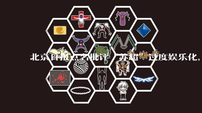 北京日报点名批评“苏超”过度娱乐化，它是否管的太宽了？为什么无良媒体不会被查封取缔？