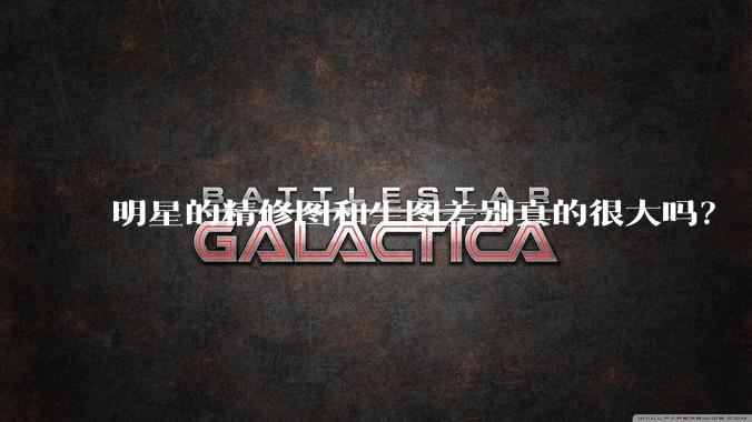 明星的精修图和生图差别真的很大吗？