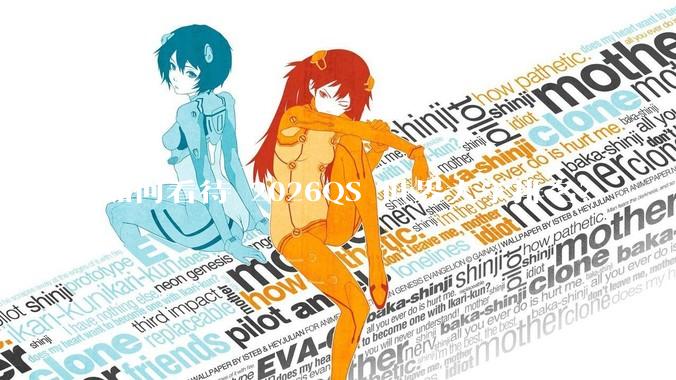 如何看待 2026QS 世界大学排名？