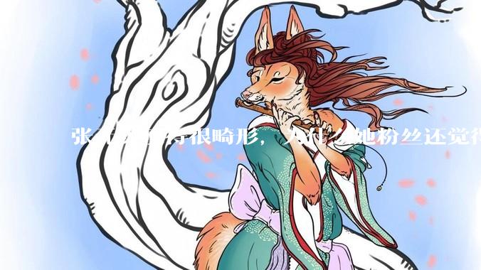 张元英瘦得很畸形，为什么她粉丝还觉得是完美身材？