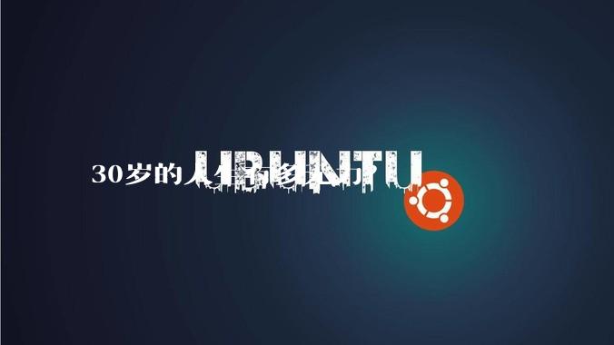 30岁的人生有多无力？