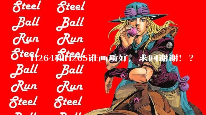 H264和H265谁画质好，求回谢谢！？