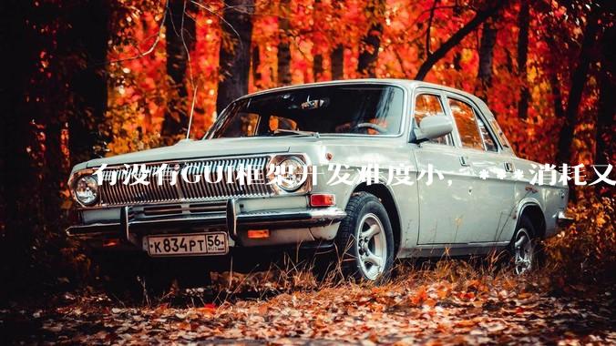 有没有GUI框架开发难度小，***消耗又不多，而且又跨平台？