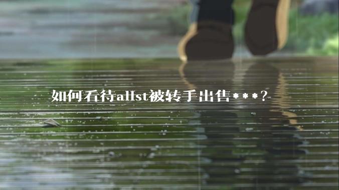 如何看待alist被转手出售***？