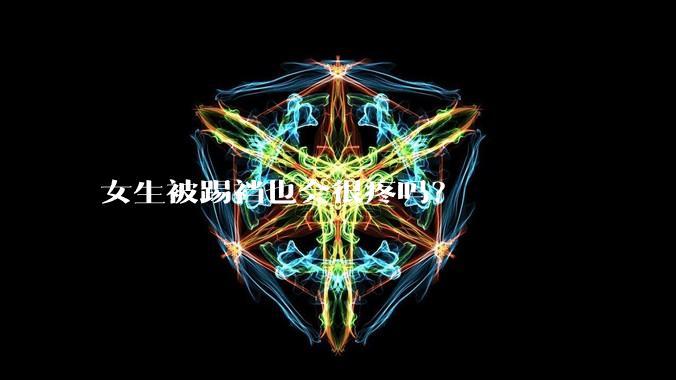 女生被踢裆也会很疼吗？