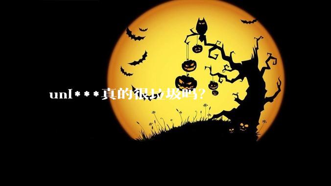 uni***真的很垃圾吗？