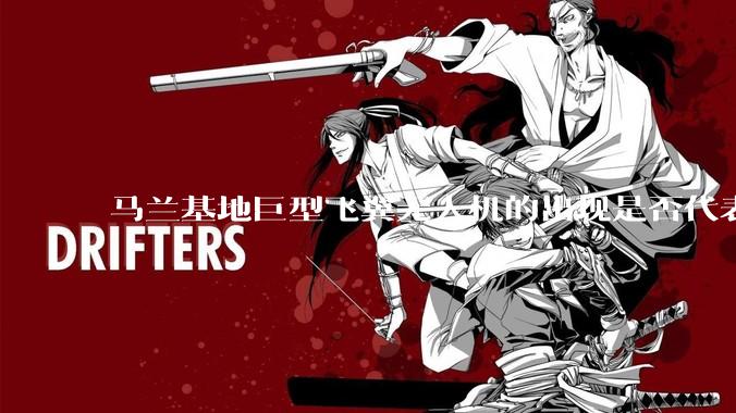 马兰基地巨型飞翼无人机的出现是否代表制造b21 类似物对于中国来说不再是个难题。?