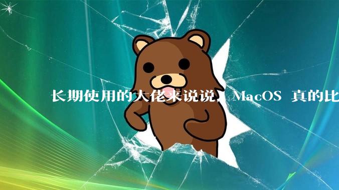 长期使用的大佬来说说，MacOS 真的比 Windows 稳定吗？