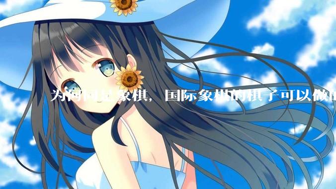 为何同是象棋，国际象棋的棋子可以做的那么有设计感，而中国象棋的棋子形式似乎比较单一？