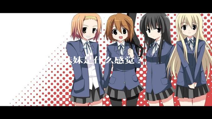 有个亲妹妹是什么感觉?