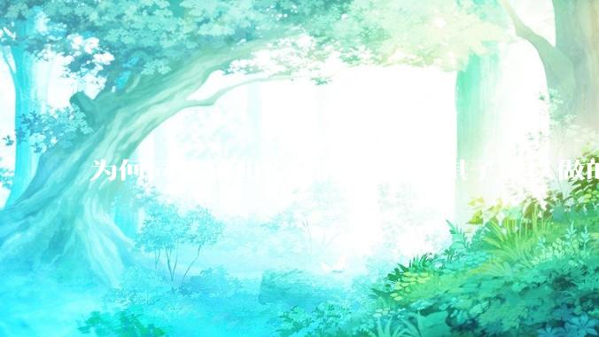 为何同是象棋，国际象棋的棋子可以做的那么有设计感，而中国象棋的棋子形式似乎比较单一？