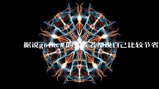 据说go和c#的开发者都说自己比较节省内存，你们认为呢？