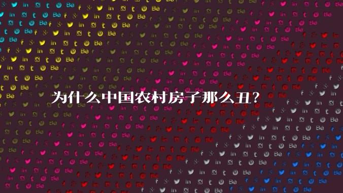 为什么中国农村房子那么丑？