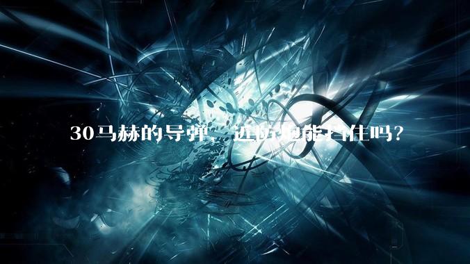 30马赫的导弹，近防炮能挡住吗？