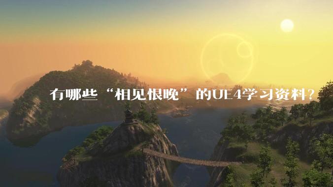 有哪些“相见恨晚”的UE4学习资料？