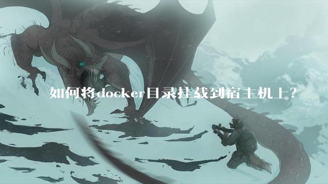 如何将docker目录挂载到宿主机上？