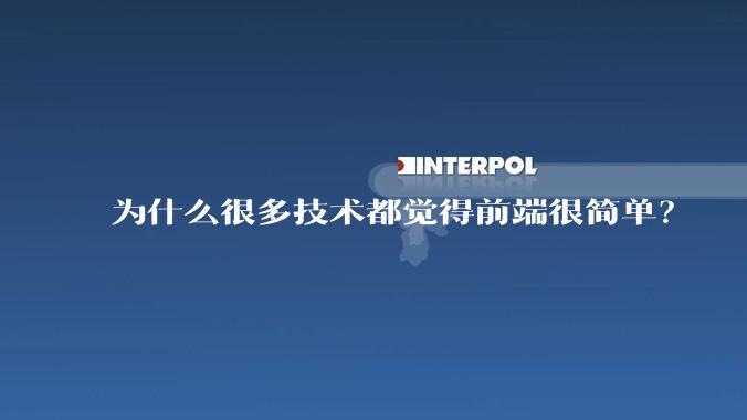 为什么很多技术都觉得前端很简单？