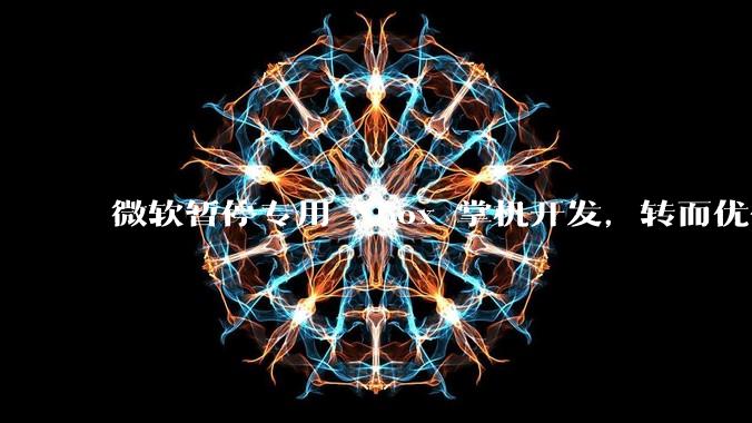 微软暂停专用 Xbox 掌机开发，转而优化 Windows 11 的掌机游戏体验，这背后原因有哪些？