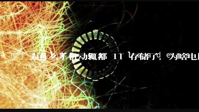 为什么手机动辄都 1T 存储了，为啥电脑还在死磕 512G 呢？