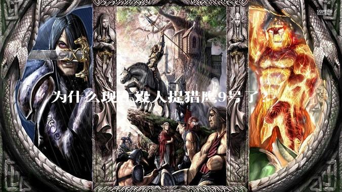 为什么现在没人提猎鹰9号了？