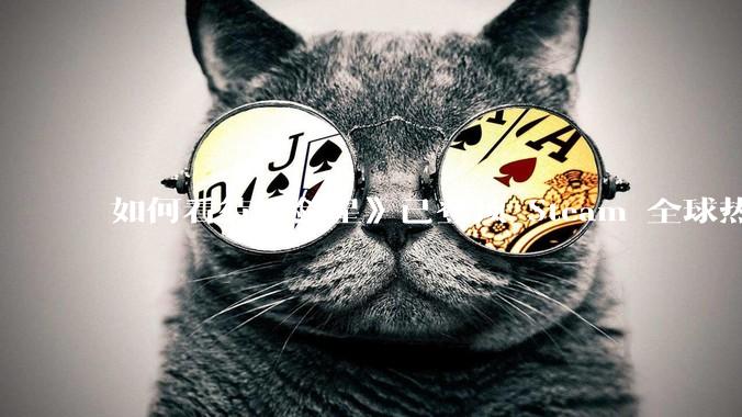 如何看待《剑星》已登顶 Steam 全球热销榜？