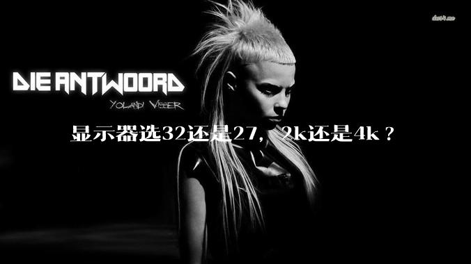 显示器选32还是27，2k还是4k?